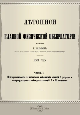 Летописи Главной Физической Обсерватории. 1881 год