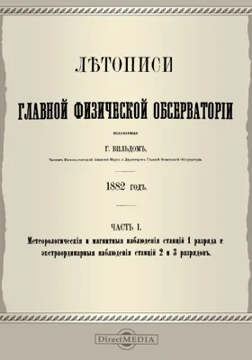 Летописи Главной Физической Обсерватории. 1882 год