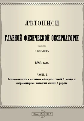 Летописи Главной Физической Обсерватории. 1883 год