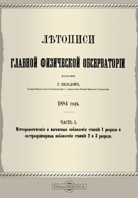 Летописи Главной Физической Обсерватории. 1884 год