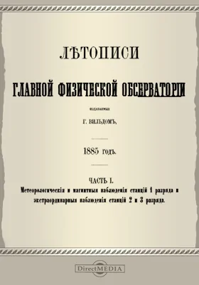 Летописи Главной Физической Обсерватории. 1885 год