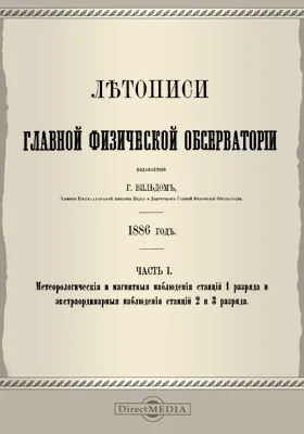 Летописи Главной Физической Обсерватории. 1886 год