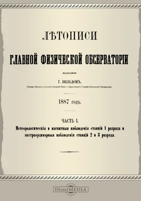 Летописи Главной Физической Обсерватории. 1887 год