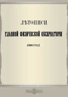 Летописи Главной Физической Обсерватории. 1888 год