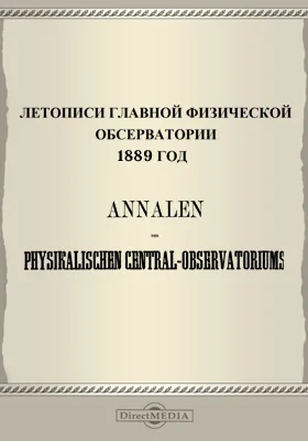 Летописи Главной Физической Обсерватории. 1889 год