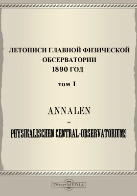 Летописи Главной Физической Обсерватории. 1890 год. Т. 1-2