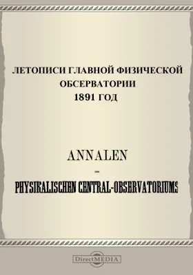 Летописи Главной Физической Обсерватории. 1891 год