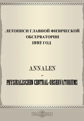 Летописи Главной Физической Обсерватории. 1892 год