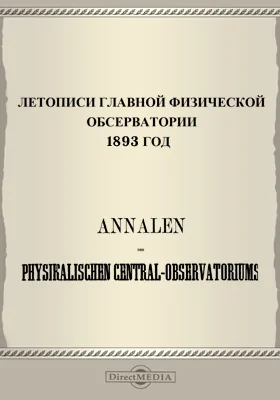 Летописи Главной Физической Обсерватории. 1893 год