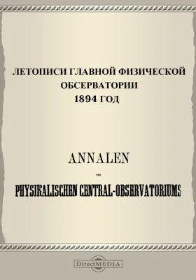 Летописи Главной Физической Обсерватории. 1894 год