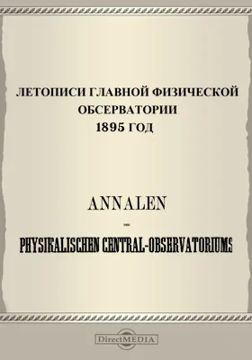 Летописи Главной Физической Обсерватории. 1895 год