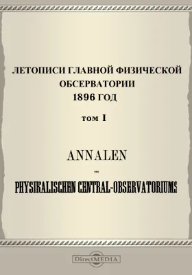 Летописи Главной Физической Обсерватории. 1896 год. Том 1