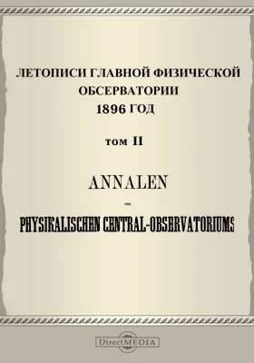 Летописи Главной Физической Обсерватории. 1896 год. Том 2