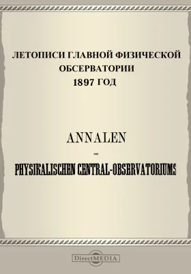 Летописи Главной Физической Обсерватории. 1897 год