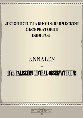 Летописи Главной Физической Обсерватории. 1899 год