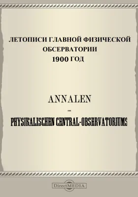 Летописи Главной Физической Обсерватории. 1900 год