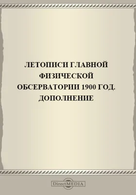 Летописи Главной Физической Обсерватории. 1900 год: дополнение