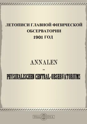 Летописи Главной Физической Обсерватории. 1901 год