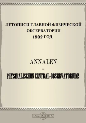 Летописи Главной Физической Обсерватории. 1902 год