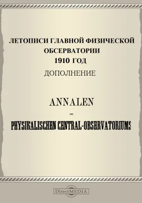 Летописи Главной Физической Обсерватории. 1910 год: дополнение