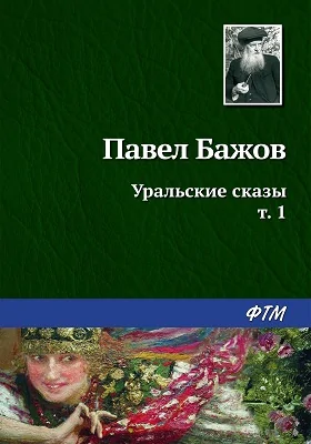 Уральские сказы: художественная литература. Том 1