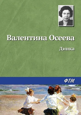 Динка: повесть: художественная литература