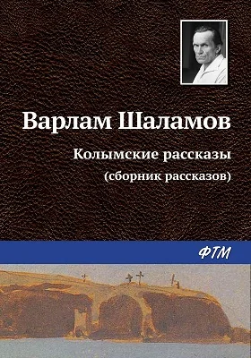 Колымские рассказы: сборник рассказов: художественная литература