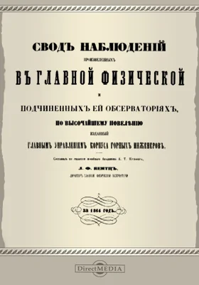 Свод наблюдений, произведенных в Главной физической и подчиненных ей обсерваториях. 1864 г