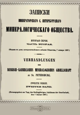 Записки Императорского С.-Петербургского Минералогического общества, Ч. 2