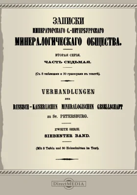 Записки Императорского С.-Петербургского Минералогического общества, Ч. 7