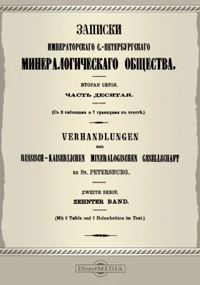 Записки Императорского С.-Петербургского Минералогического общества, Ч. 10