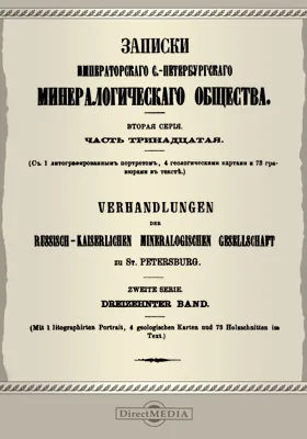 Записки Императорского С.-Петербургского Минералогического общества, Ч. 13