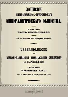 Записки Императорского С.-Петербургского Минералогического общества, Ч. 17