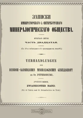 Записки Императорского С.-Петербургского Минералогического общества, Ч. 20