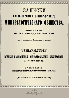 Записки Императорского С.-Петербургского Минералогического общества, Ч. 22