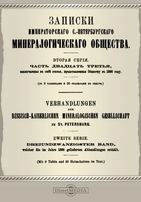 Записки Императорского С.-Петербургского Минералогического общества, Ч. 23