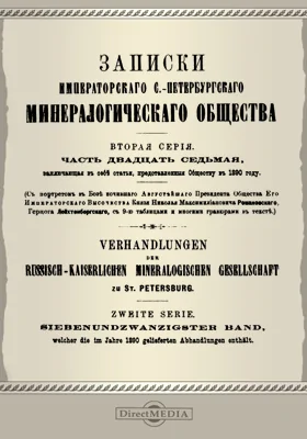 Записки Императорского С.-Петербургского Минералогического общества, Ч. 23