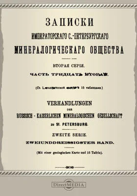 Записки Императорского С.-Петербургского Минералогического общества, Ч. 32