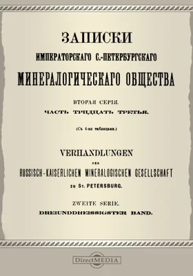 Записки Императорского С.-Петербургского Минералогического общества, Ч. 33