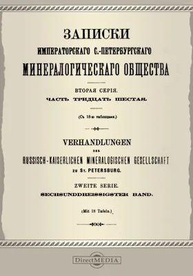 Записки Императорского С.-Петербургского Минералогического общества, Ч. 36