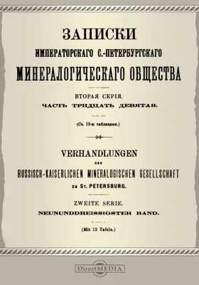 Записки Императорского С.-Петербургского Минералогического общества, Ч. 39