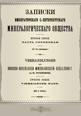 Записки Императорского С.-Петербургского Минералогического общества, Ч. 40