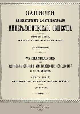 Записки Императорского С.-Петербургского Минералогического общества, Ч. 46