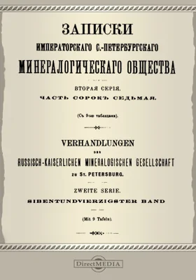 Записки Императорского С.-Петербургского Минералогического общества, Ч. 47