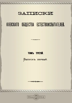 Записки Киевского Общества естествоиспытателей. Том 3