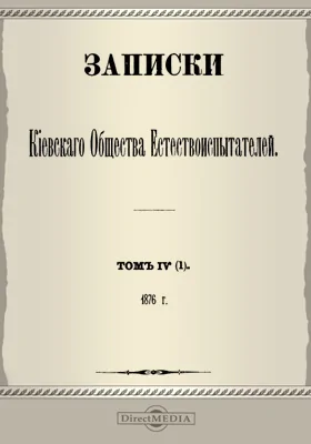 Записки Киевского Общества естествоиспытателей. Том 4