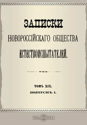 Записки Новороссийского Общества естествоиспытателей. Том 19. Выпуск 1