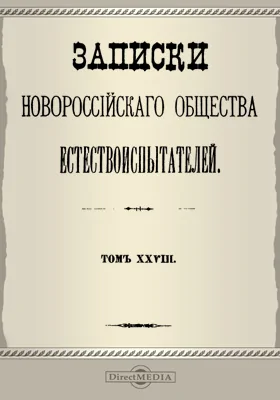 Записки Новороссийского Общества естествоиспытателей. Том 28