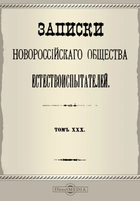 Записки Новороссийского Общества естествоиспытателей. Том 30