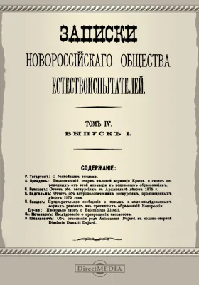 Записки Новороссийского Общества естествоиспытателей. Том 4. Выпуск 1